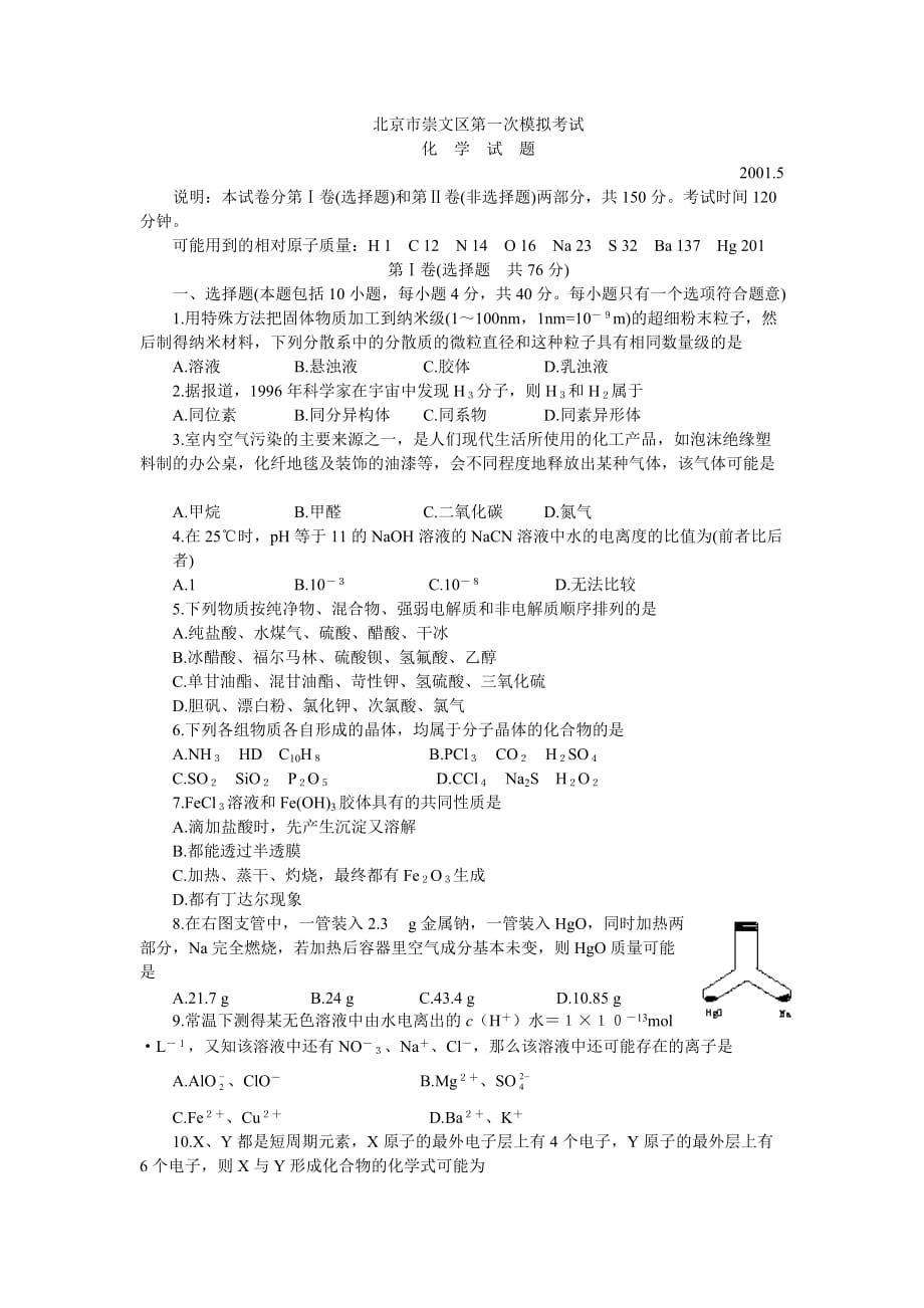 北京市崇文区第一次化学模拟考试.doc_第1页