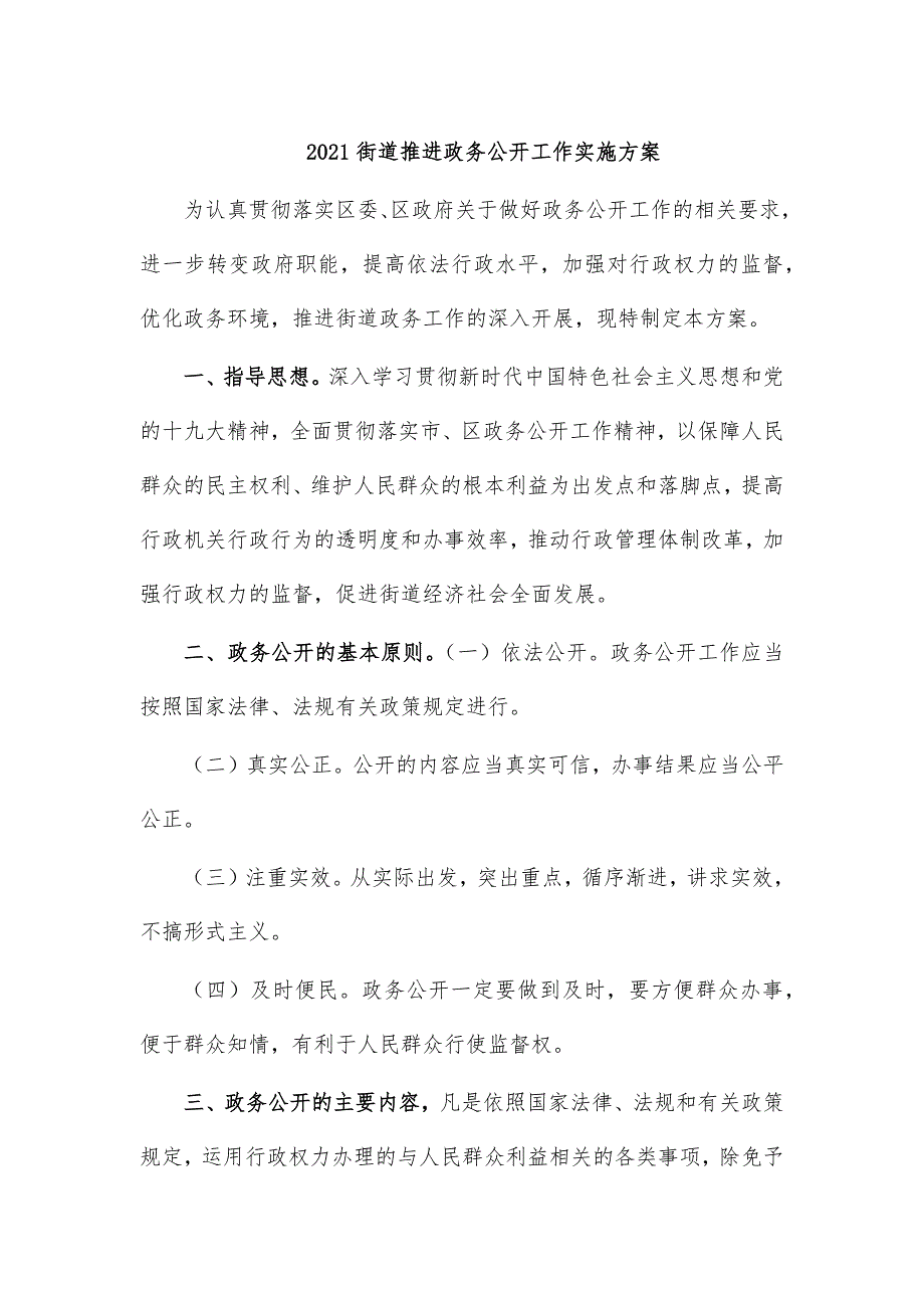 2021街道推进政务公开工作实施方案_第1页