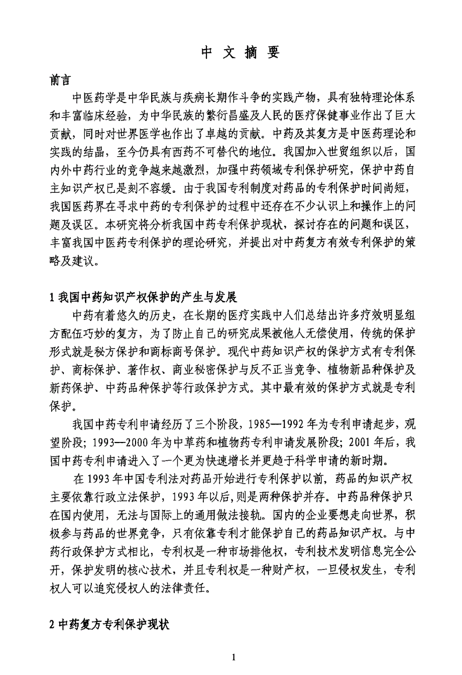 中药复方专利的保护策略研究.pdf_第3页