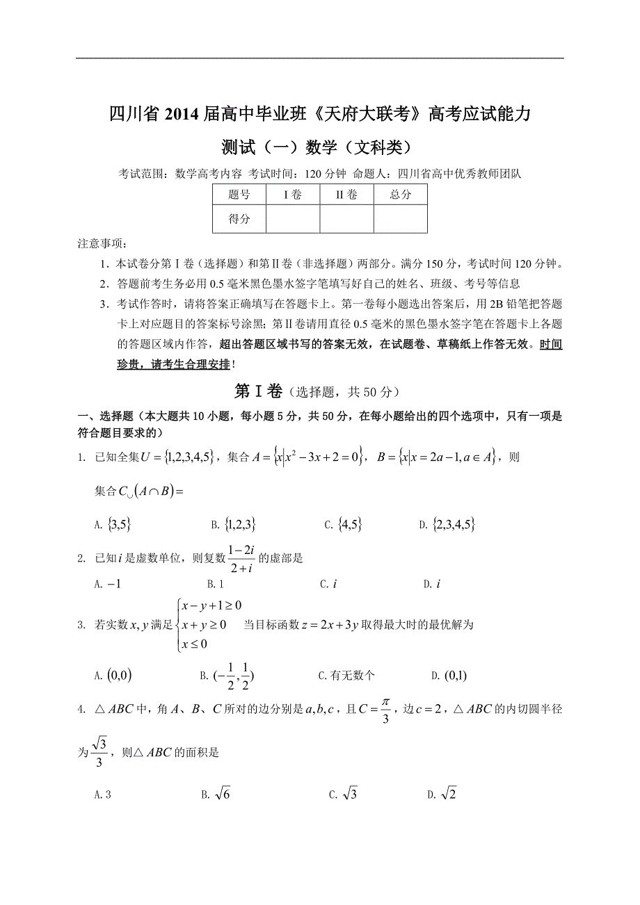 17265编号四川省2014届高中毕业班高考应试能力测试(一)数学(文)_第1页