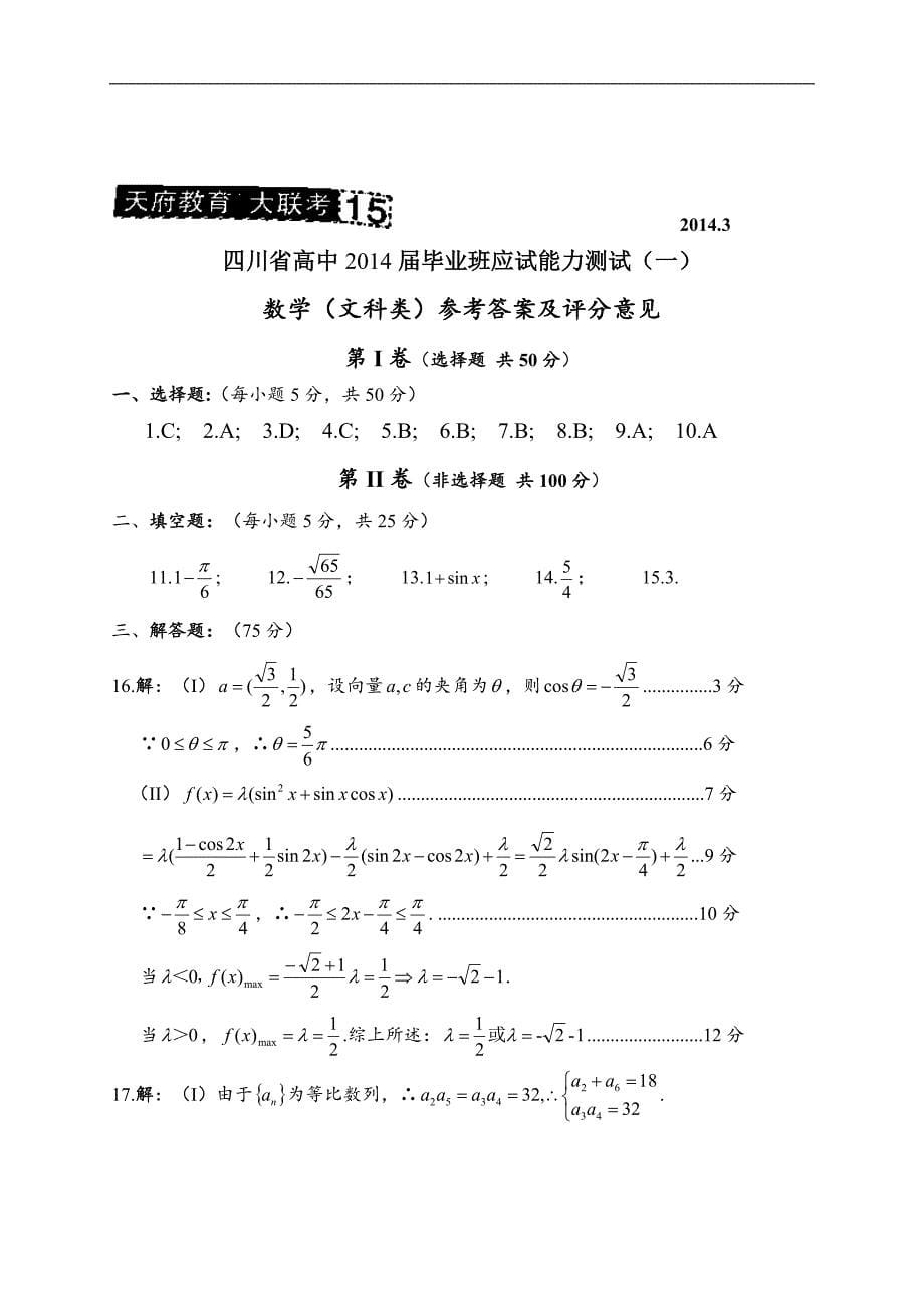 17265编号四川省2014届高中毕业班高考应试能力测试(一)数学(文)_第5页