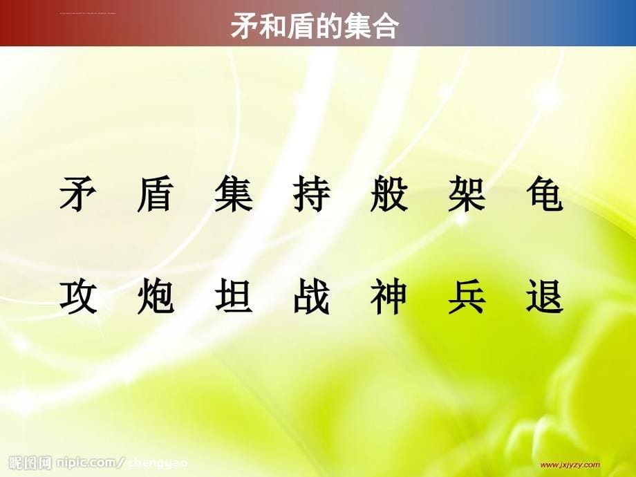 矛和盾的集合(一)教学课件_第5页