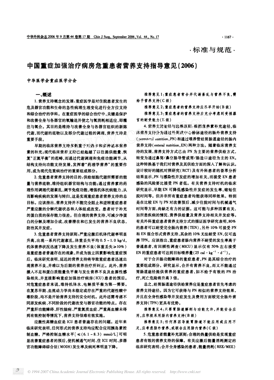 中国重症加强治疗病房危重患者营养支持指导意见2006.pdf_第1页