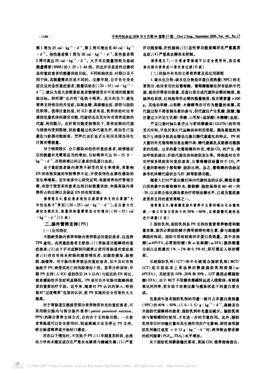 中国重症加强治疗病房危重患者营养支持指导意见2006.pdf_第2页