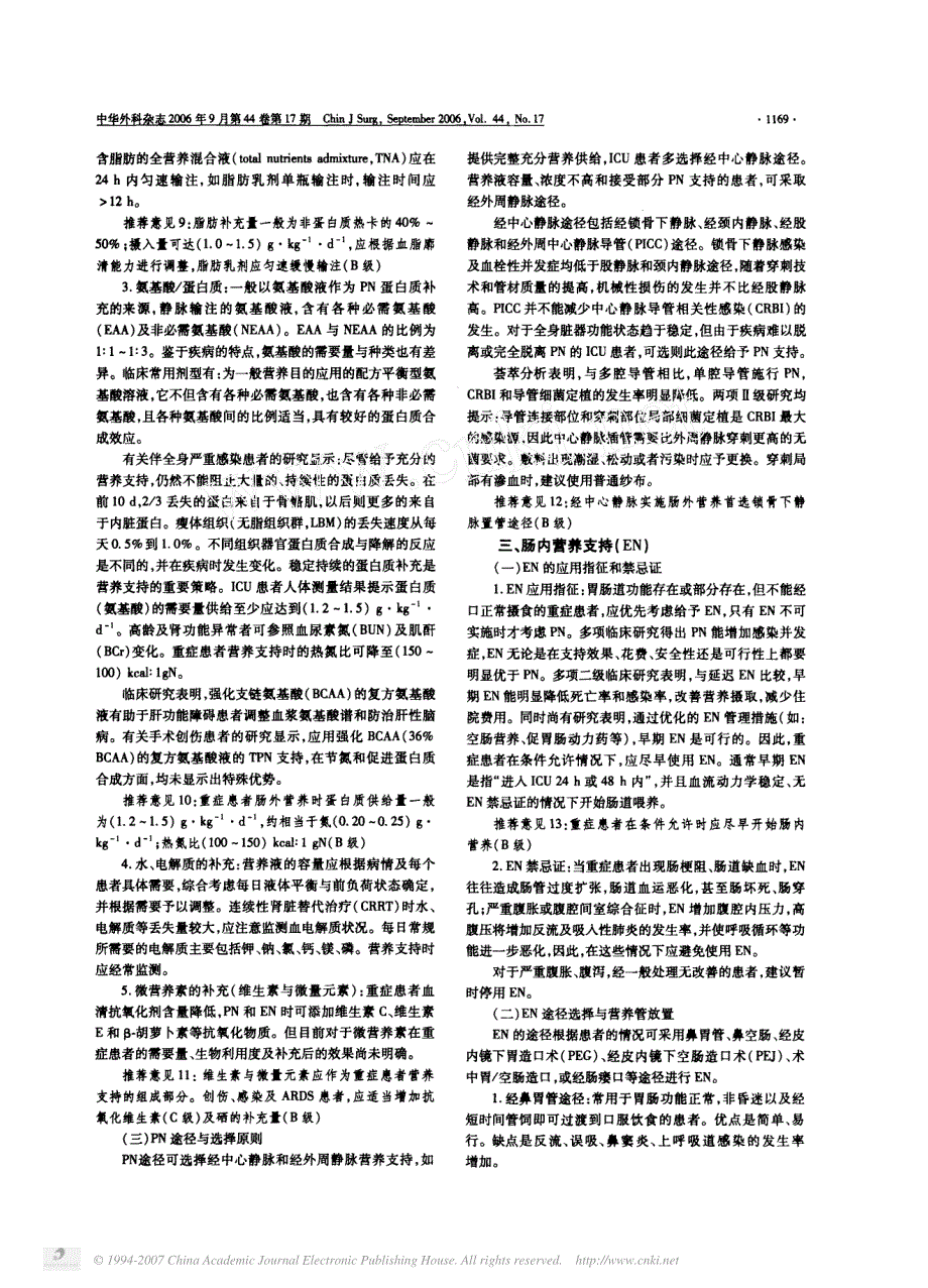 中国重症加强治疗病房危重患者营养支持指导意见2006.pdf_第3页