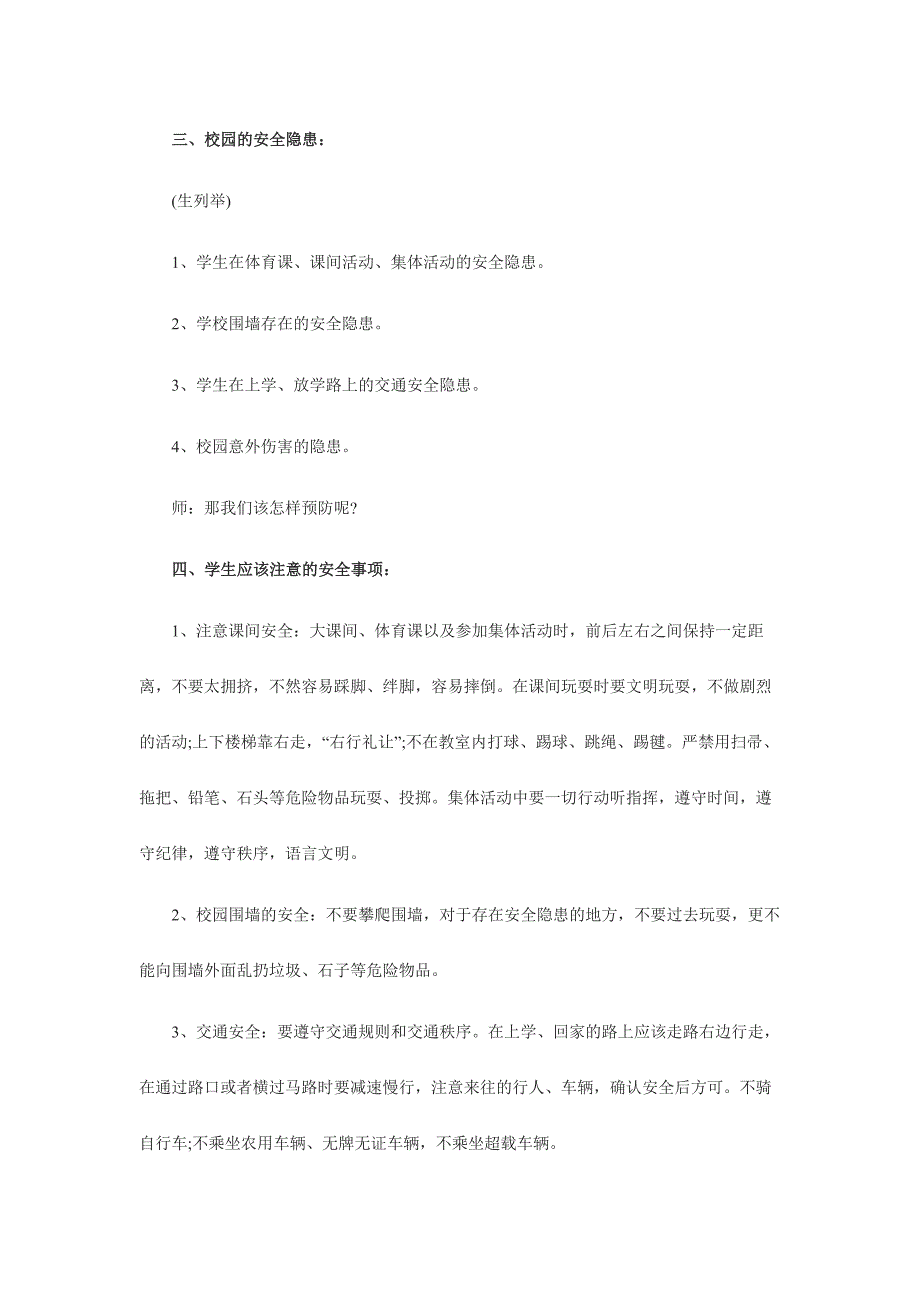 【精编】开学第一课安全教育教案._第2页