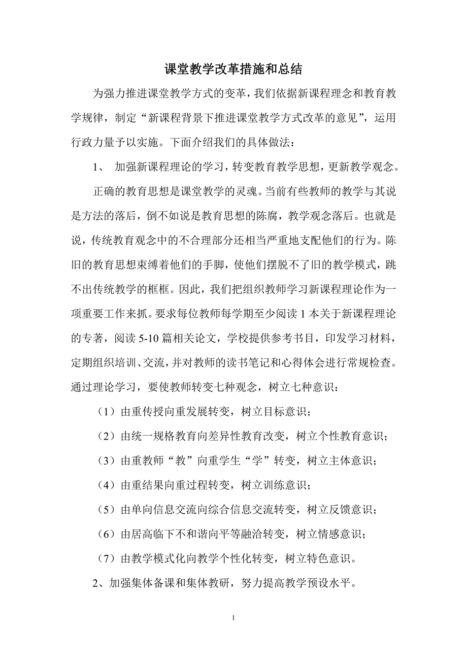 课堂教学改革措施和总结_第1页