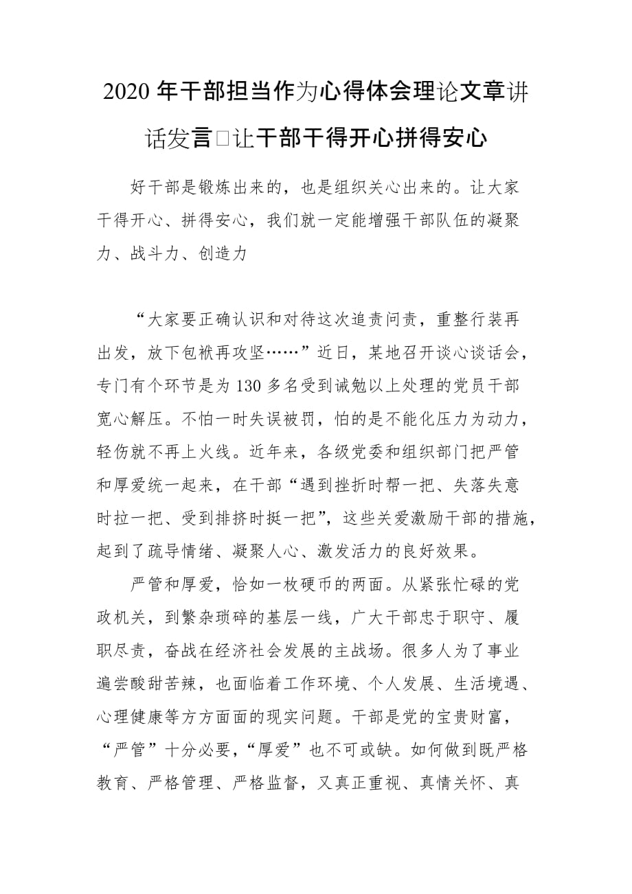 2020年干部担当作为心得体会理论文章讲话发言　让干部干得开心拼得安心_第1页