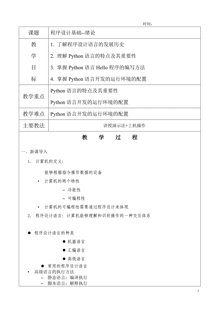 Python教案 -教学设计_第1页