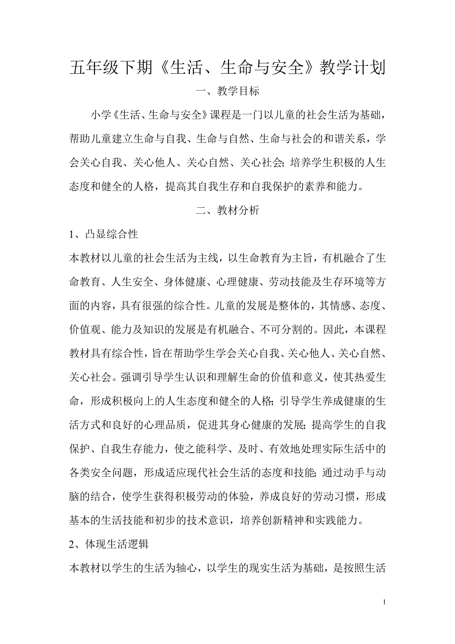 小学五年级下册生活、生命与安全教学案_第1页