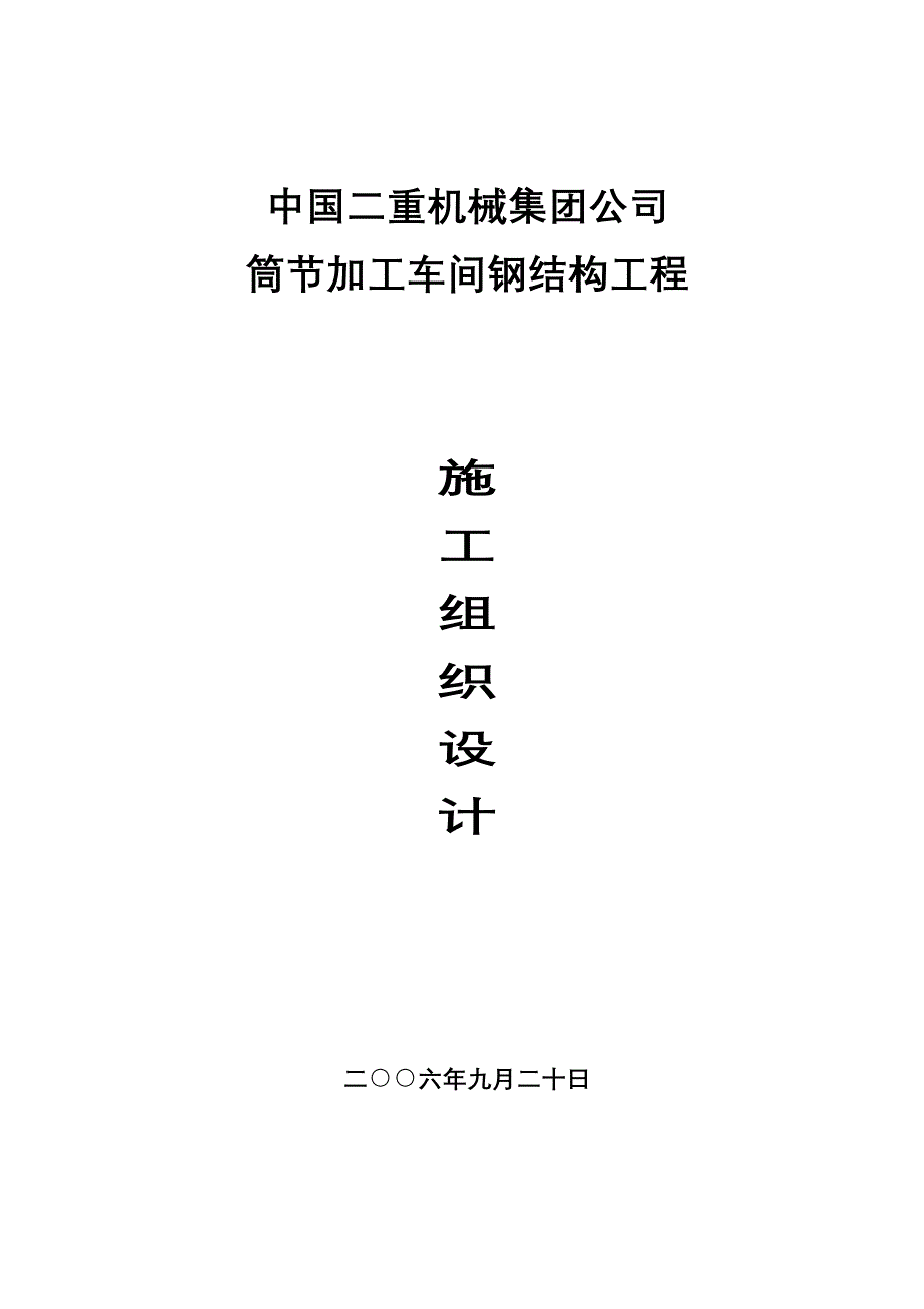 加工车间钢结构工程施工组织设计_第1页