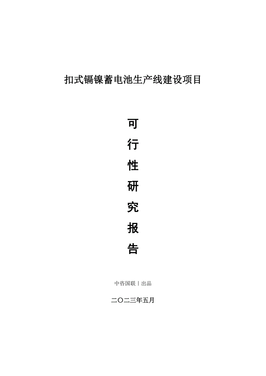 扣式镉镍蓄电池生产建设项目可行性研究报告_第1页