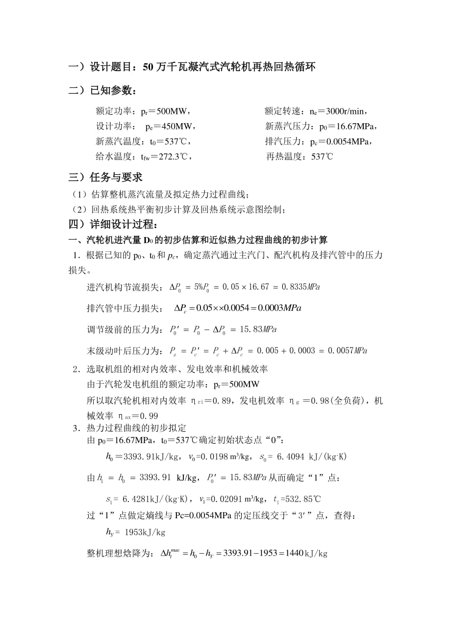 汽轮机课程设计 说明书 设计题目：50 万千瓦凝汽式汽轮机热平衡计算_第2页