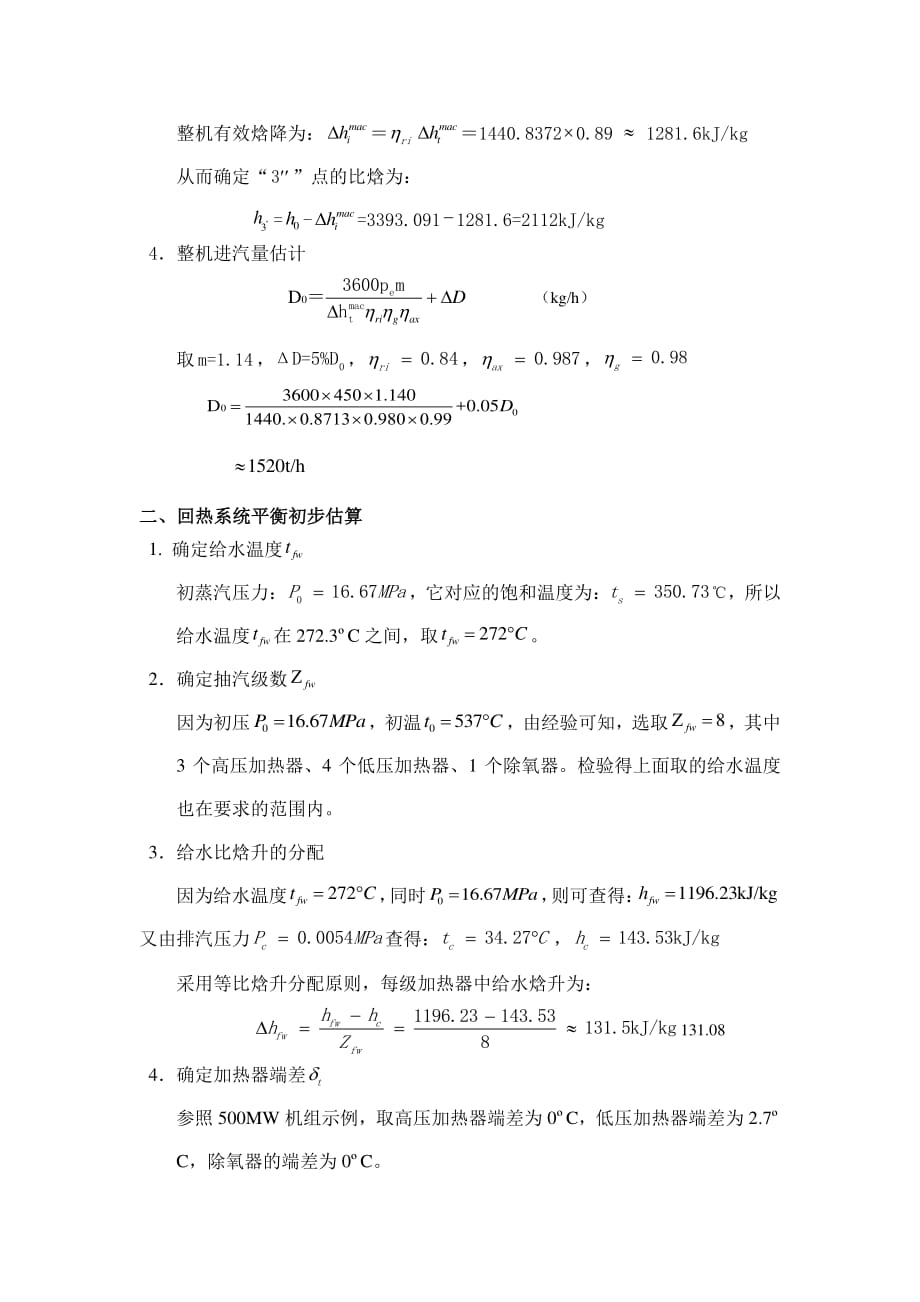 汽轮机课程设计 说明书 设计题目：50 万千瓦凝汽式汽轮机热平衡计算_第3页