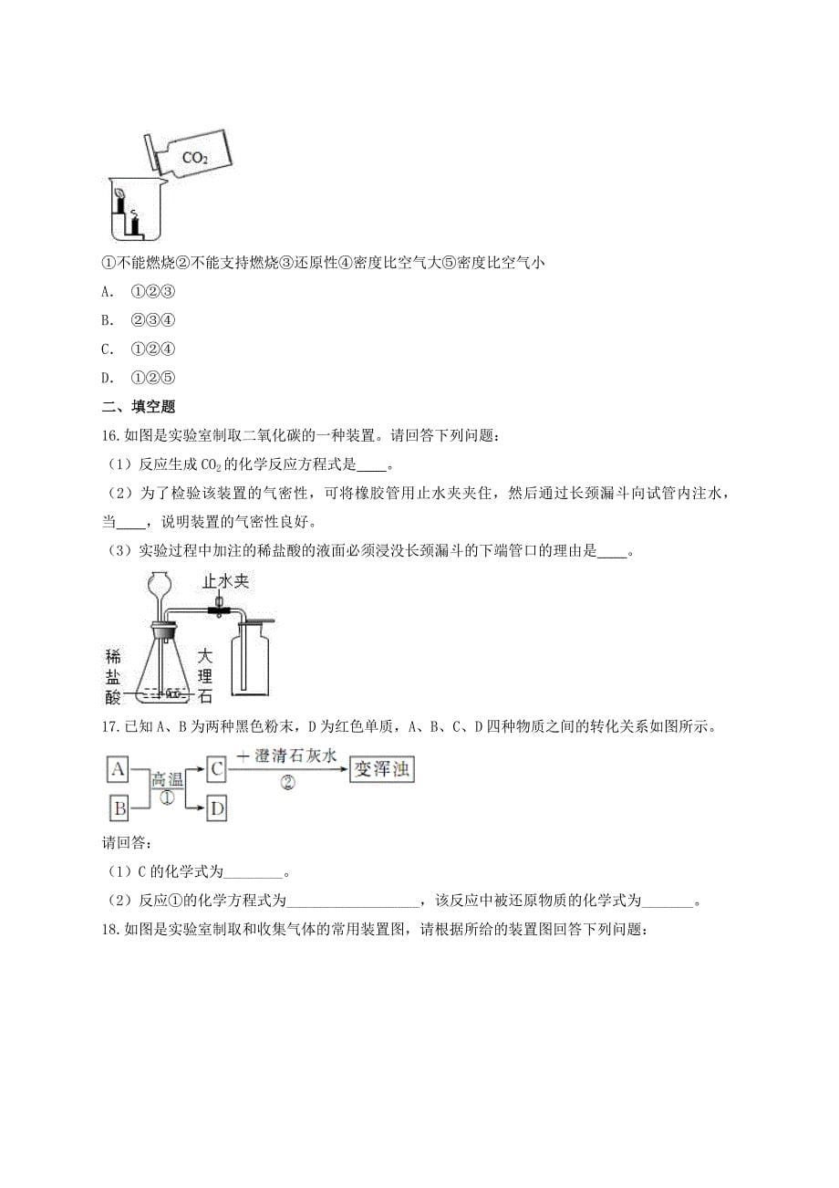 2020年中考化学专题训练第六单元 碳和碳的氧化物含解析_第5页