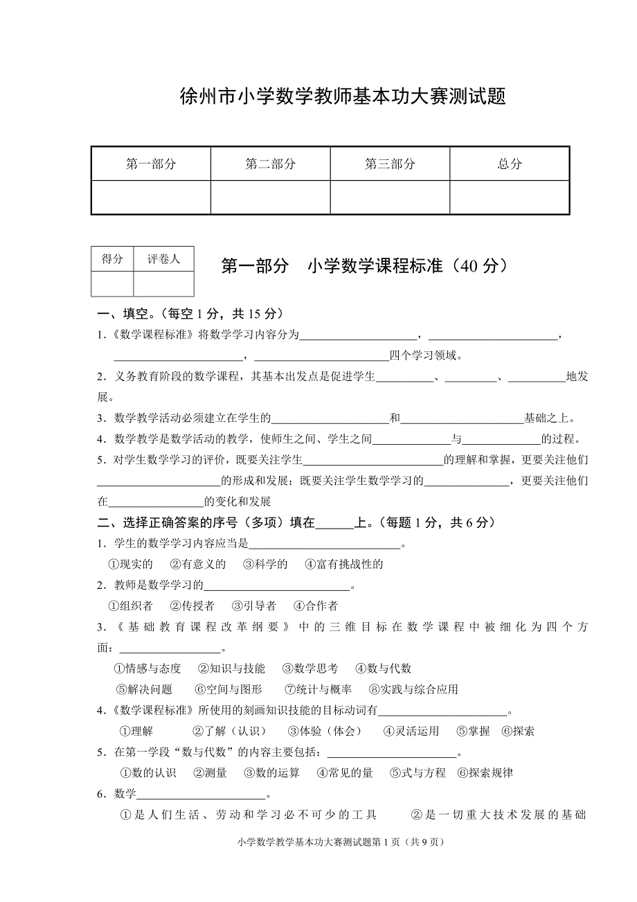 19730编号徐州市小学数学教师基本功大赛测试题及答案_第1页