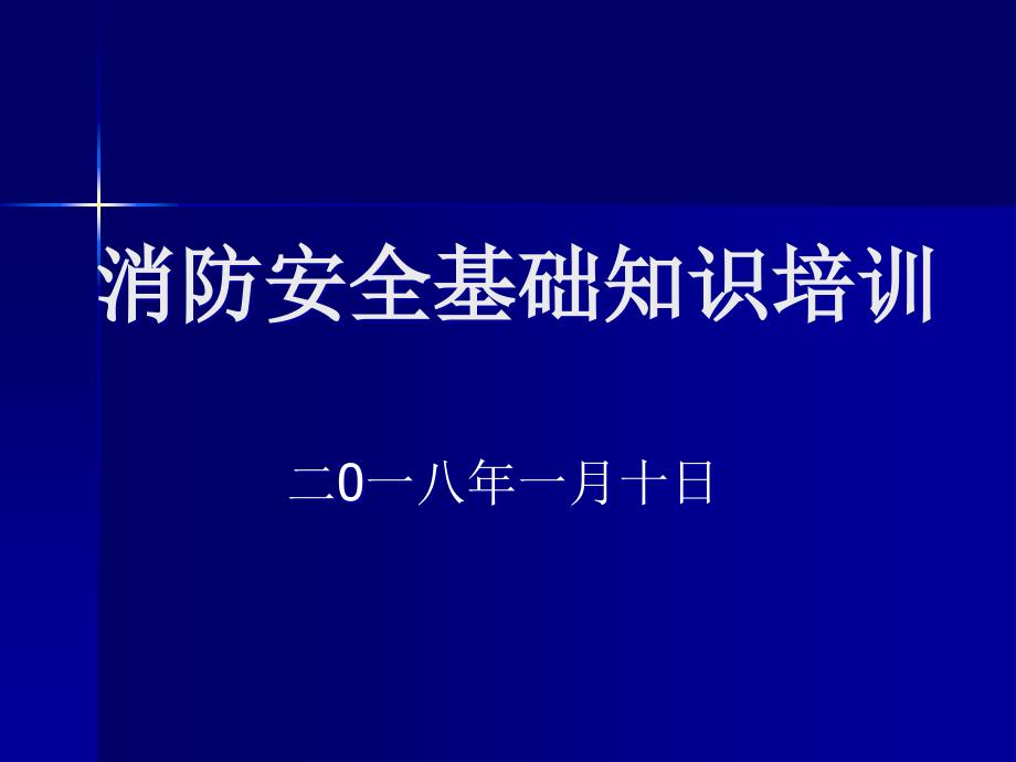 消防基础知识培训PPT235_第1页