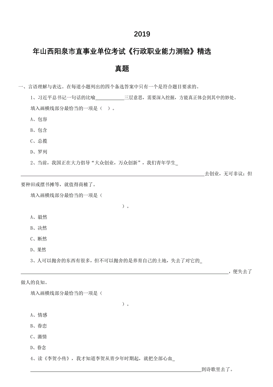 2019年山西阳泉市直事业单位考试《行政职业能力测验》精选真题含答案_第1页