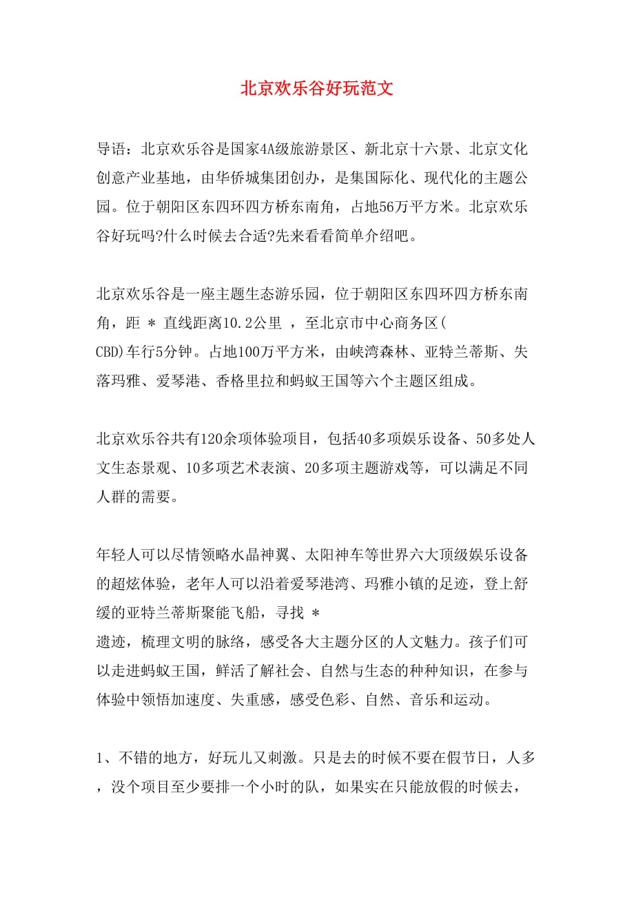 北京欢乐谷好玩范文_第1页