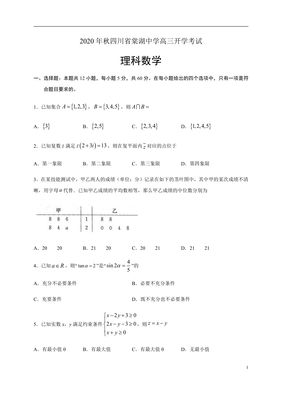 四川省2021届高三上学期开学考试数学（理）试题含答案_第1页