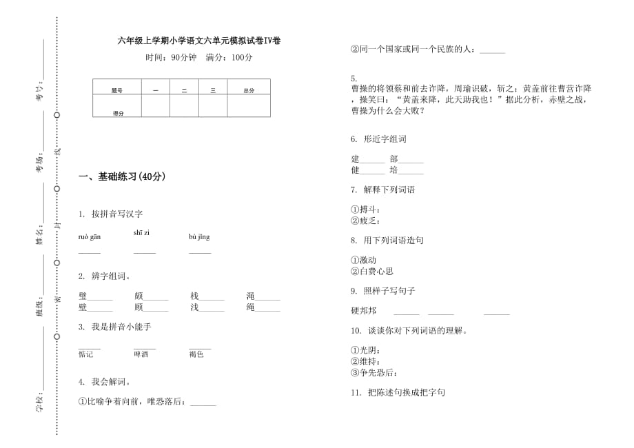 人教部编版 六年级上册语文试题-2019六年级上学期六单元模拟试卷IV卷_第1页