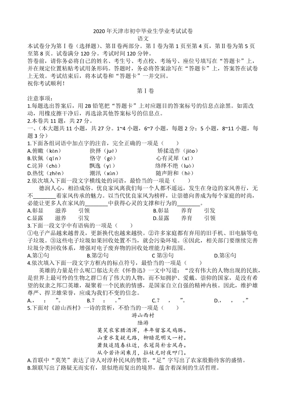 2020年天津市初中毕业生学业考试语文试卷【含答案】_第1页