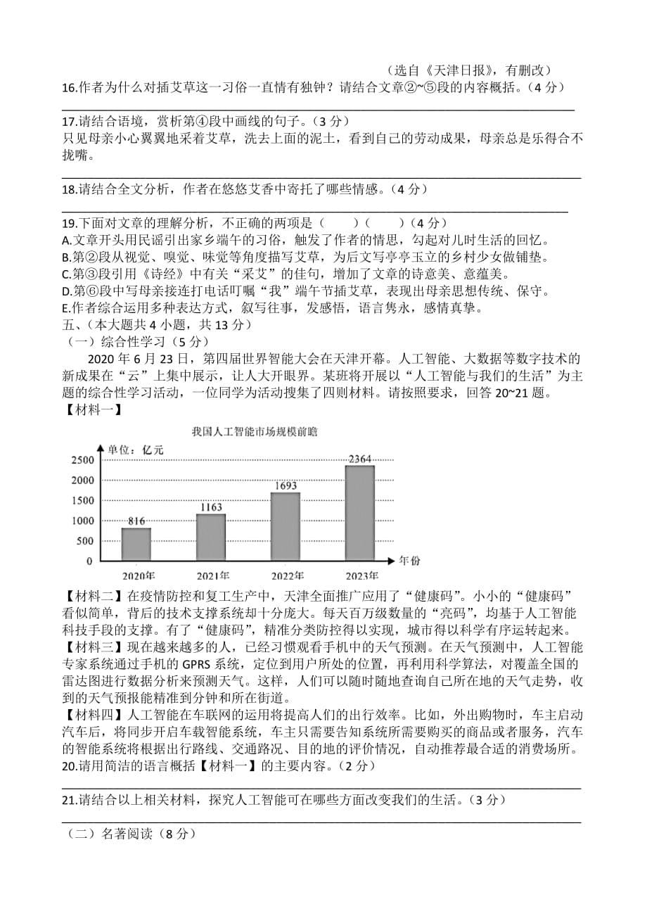 2020年天津市初中毕业生学业考试语文试卷【含答案】_第5页