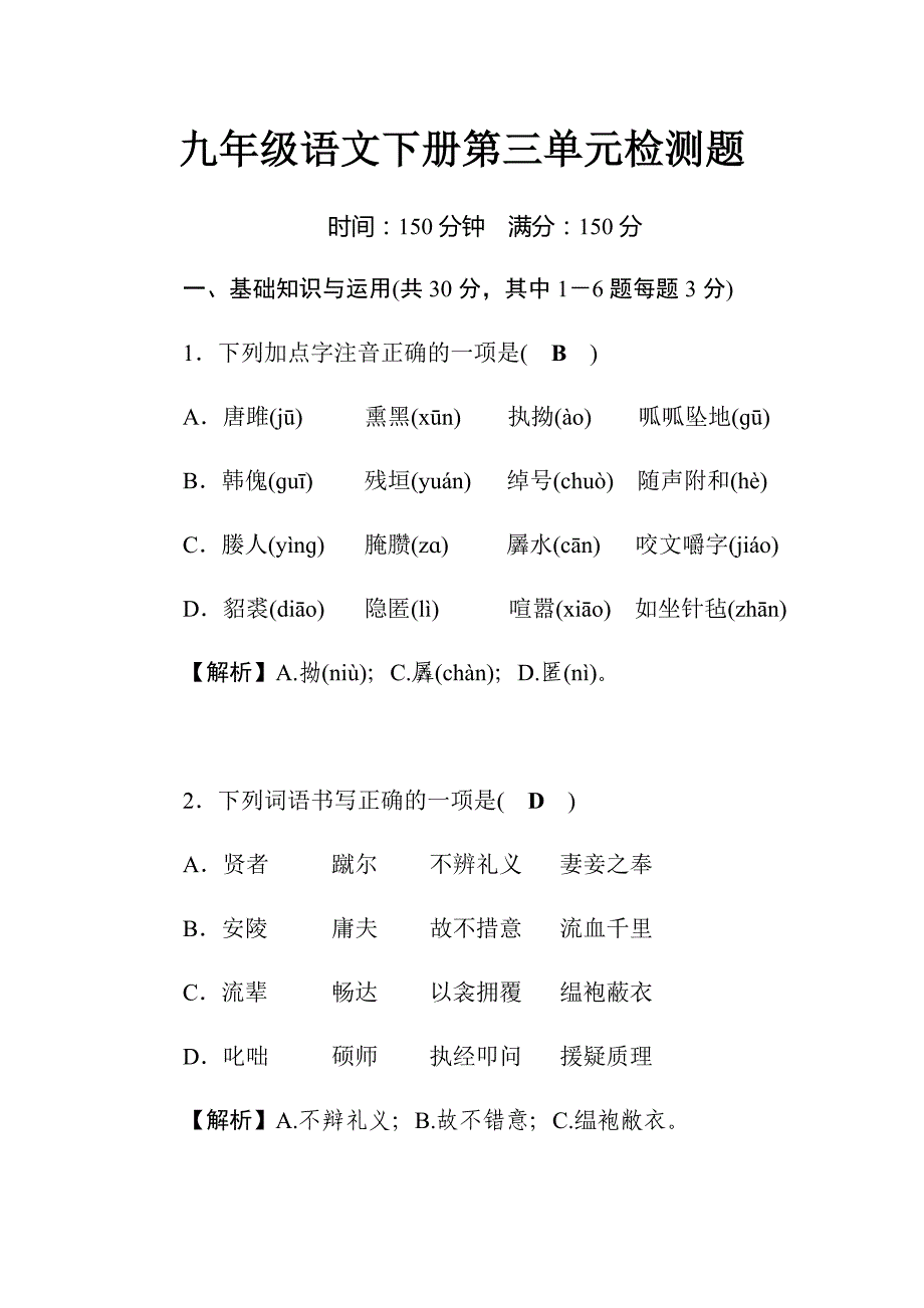 2019年人教版九年级语文下册第三单元测试卷_第1页