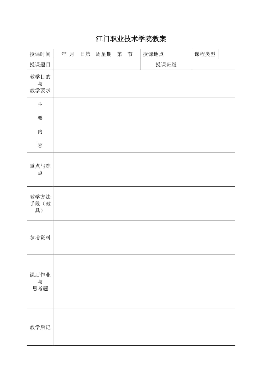 B2江门职业技术学院教案（样本）doc_第2页