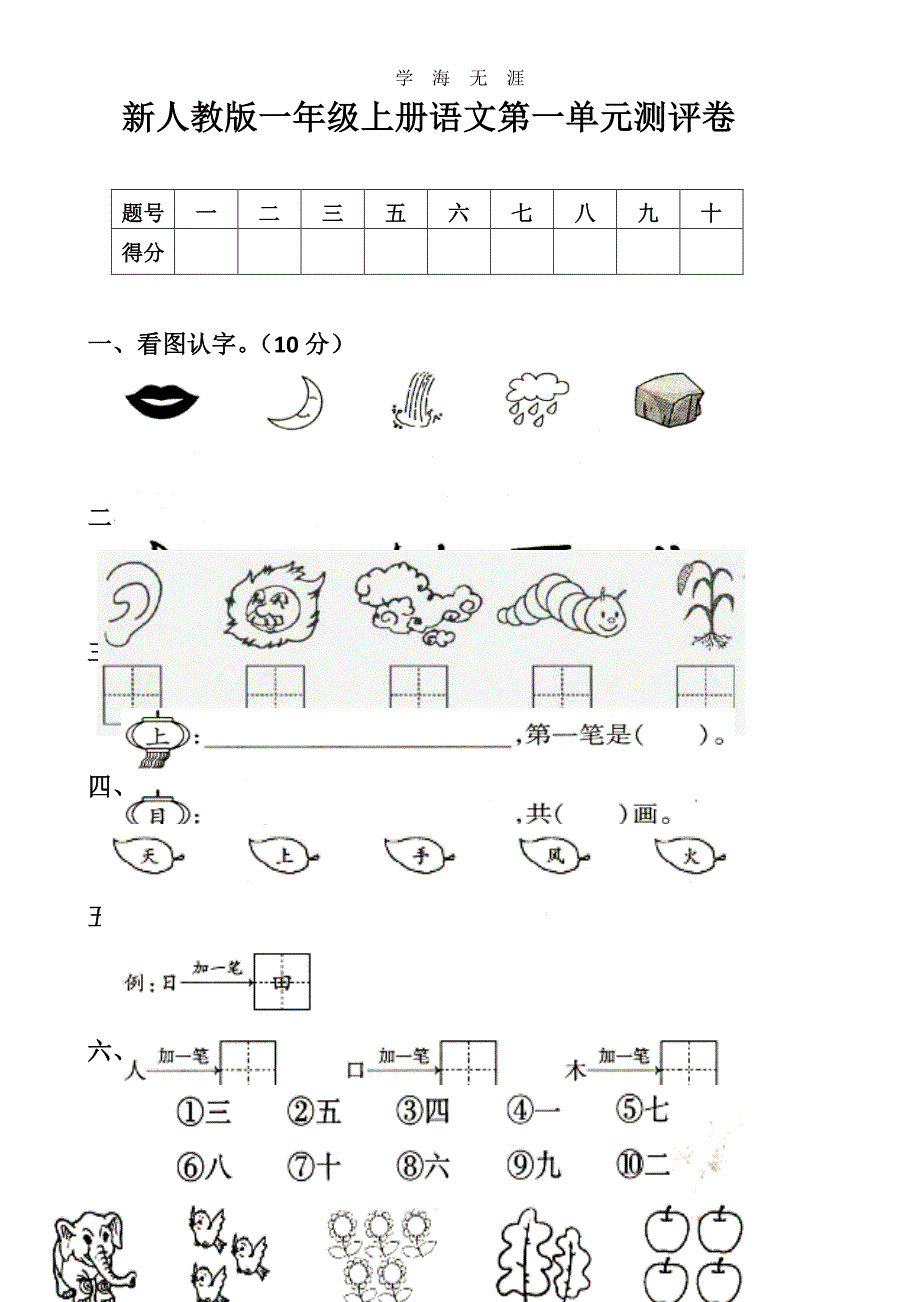 部编版新人教版一年级语文上册单元试卷全册（2020年8月整理）.pdf_第1页