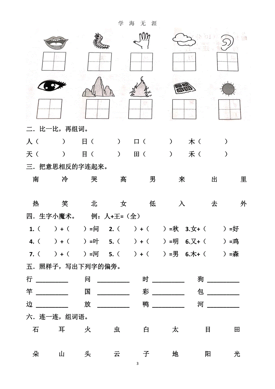 部编版新人教版一年级语文上册单元试卷全册（2020年8月整理）.pdf_第3页