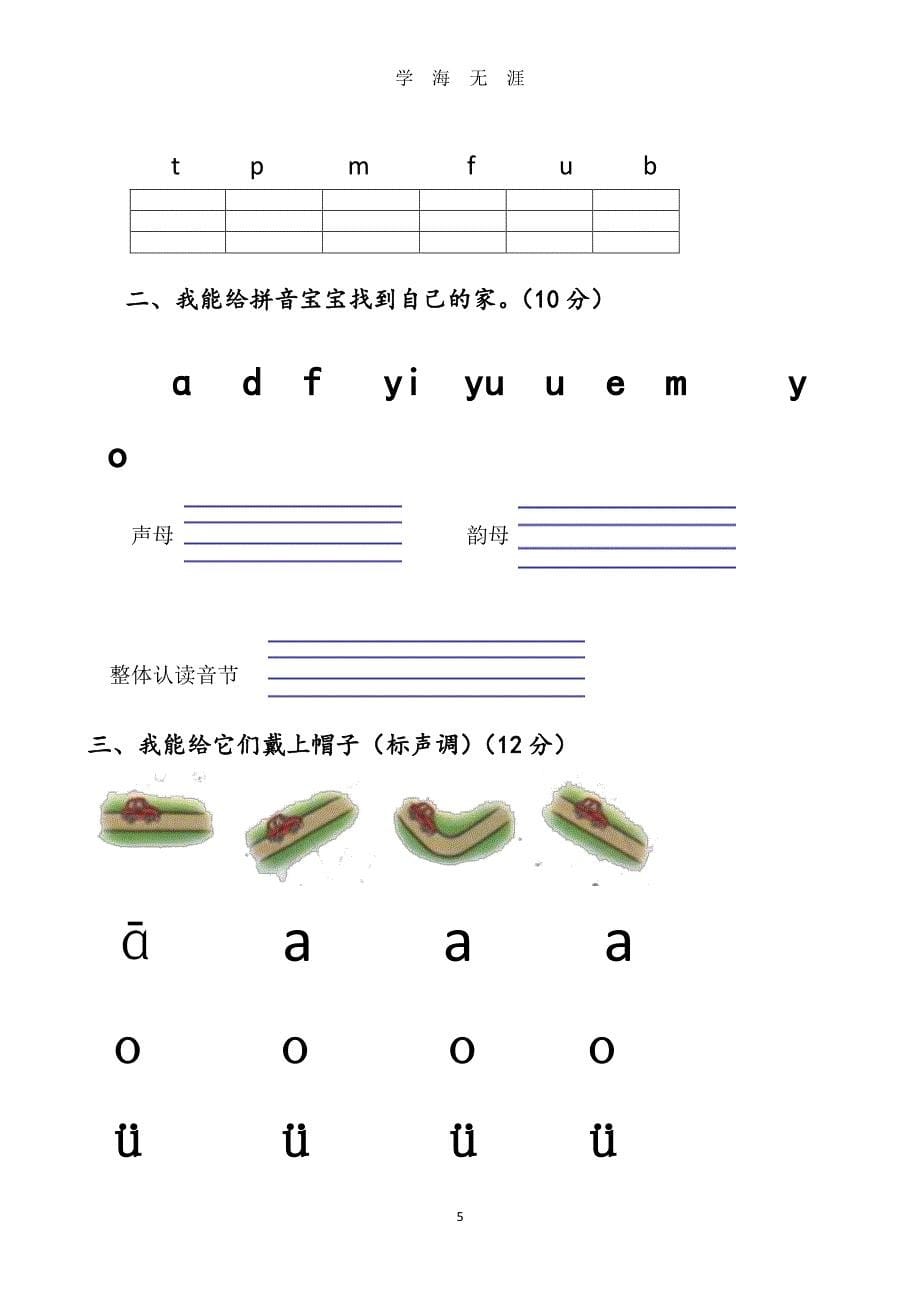 部编版新人教版一年级语文上册单元试卷全册（2020年8月整理）.pdf_第5页