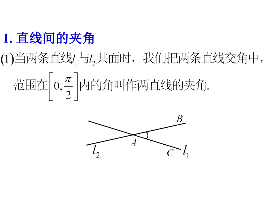 空间向量与立体几何之夹角的计算课件_第2页