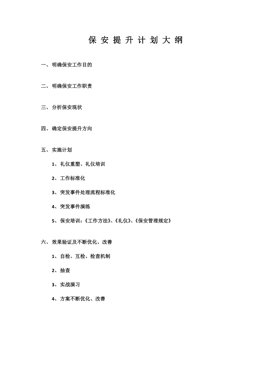 【精编】保安提升计划._第1页