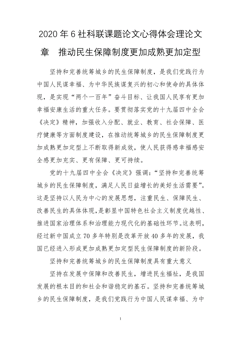 2020年6社科联课题论文心得体会理论文章　推动民生保障制度更加成熟更加定型_第1页