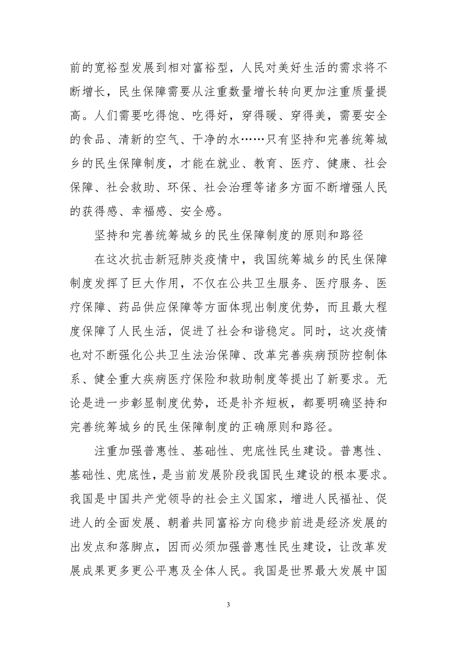 2020年6社科联课题论文心得体会理论文章　推动民生保障制度更加成熟更加定型_第3页