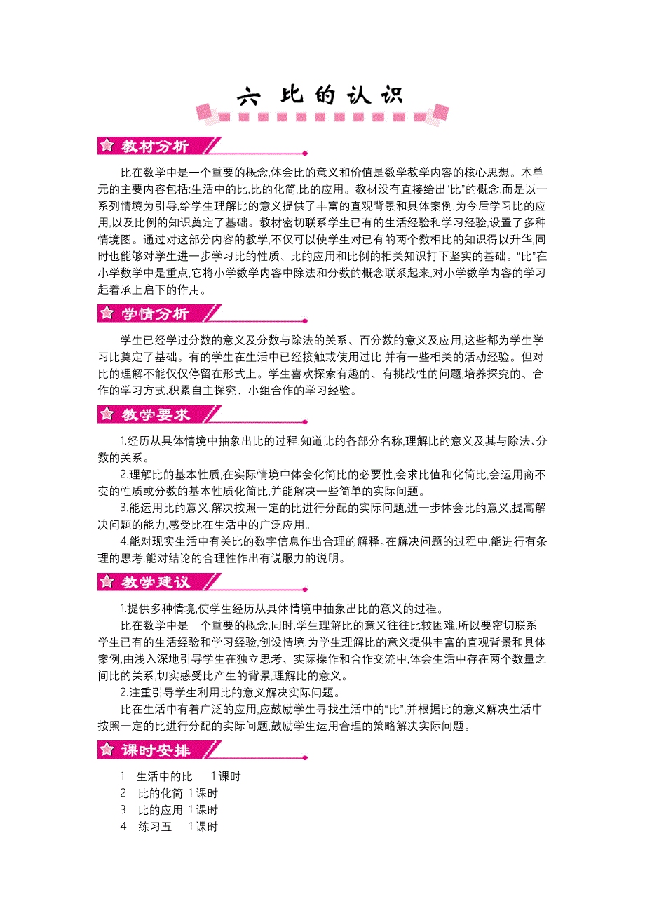 2020BS六年级数学上册教案第六单元 比的认识_第1页