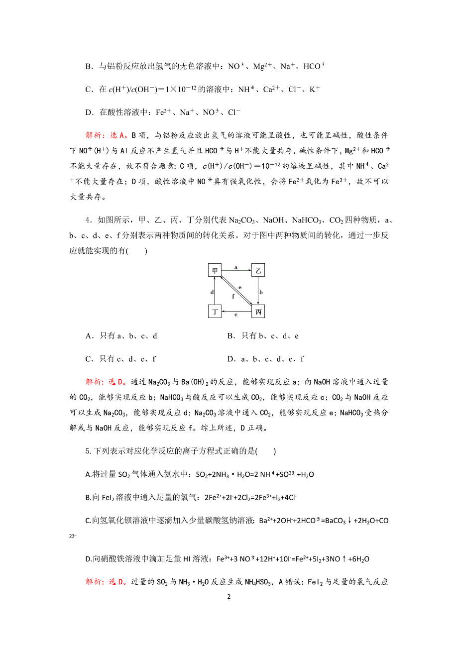 成都实验中学2020-2021学年度2021届高考化学一轮复习《金属及其化合物》单元验收试题（Word版含答案）_第2页