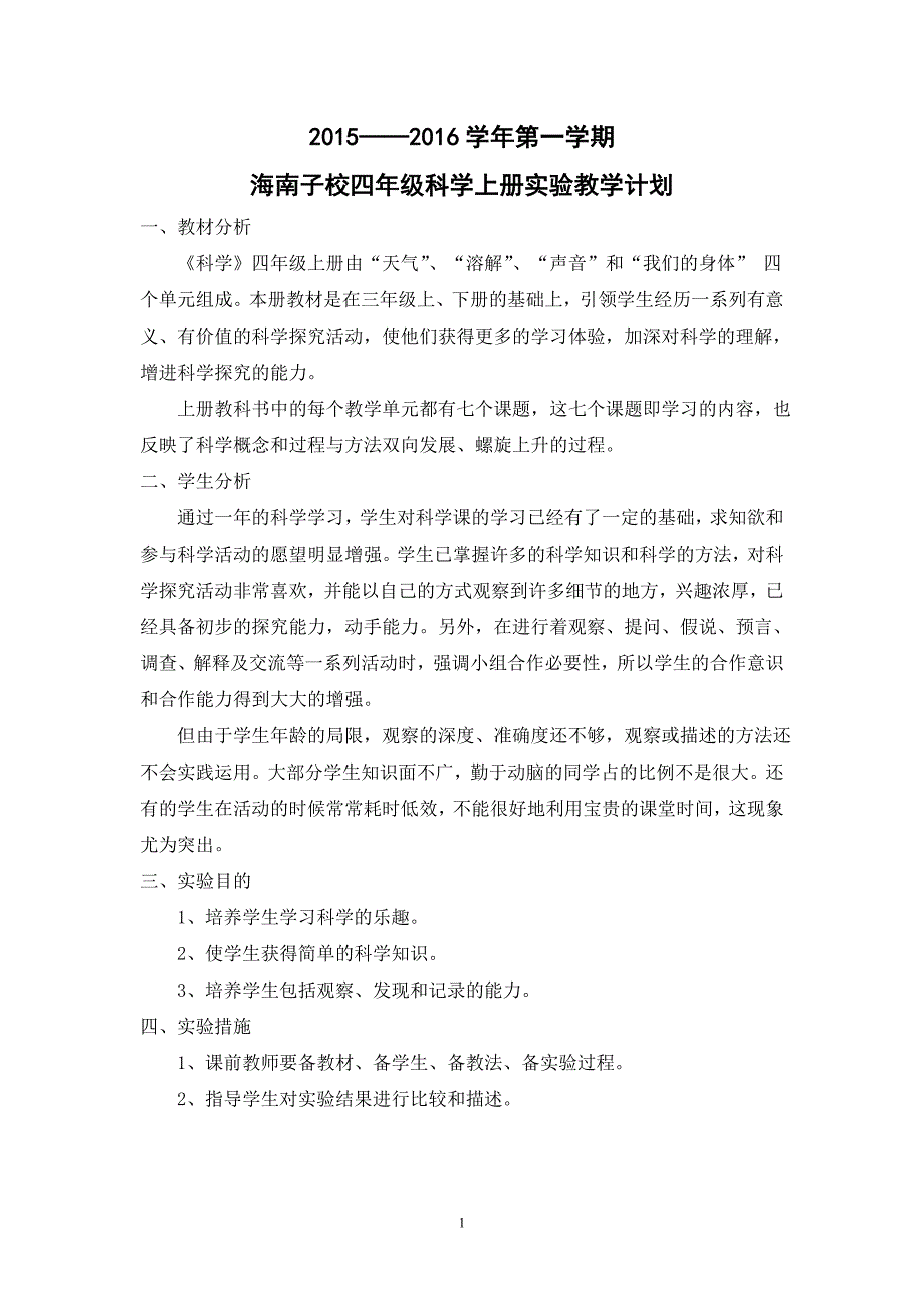 教科版四年级科学上册实验教学计划_第1页