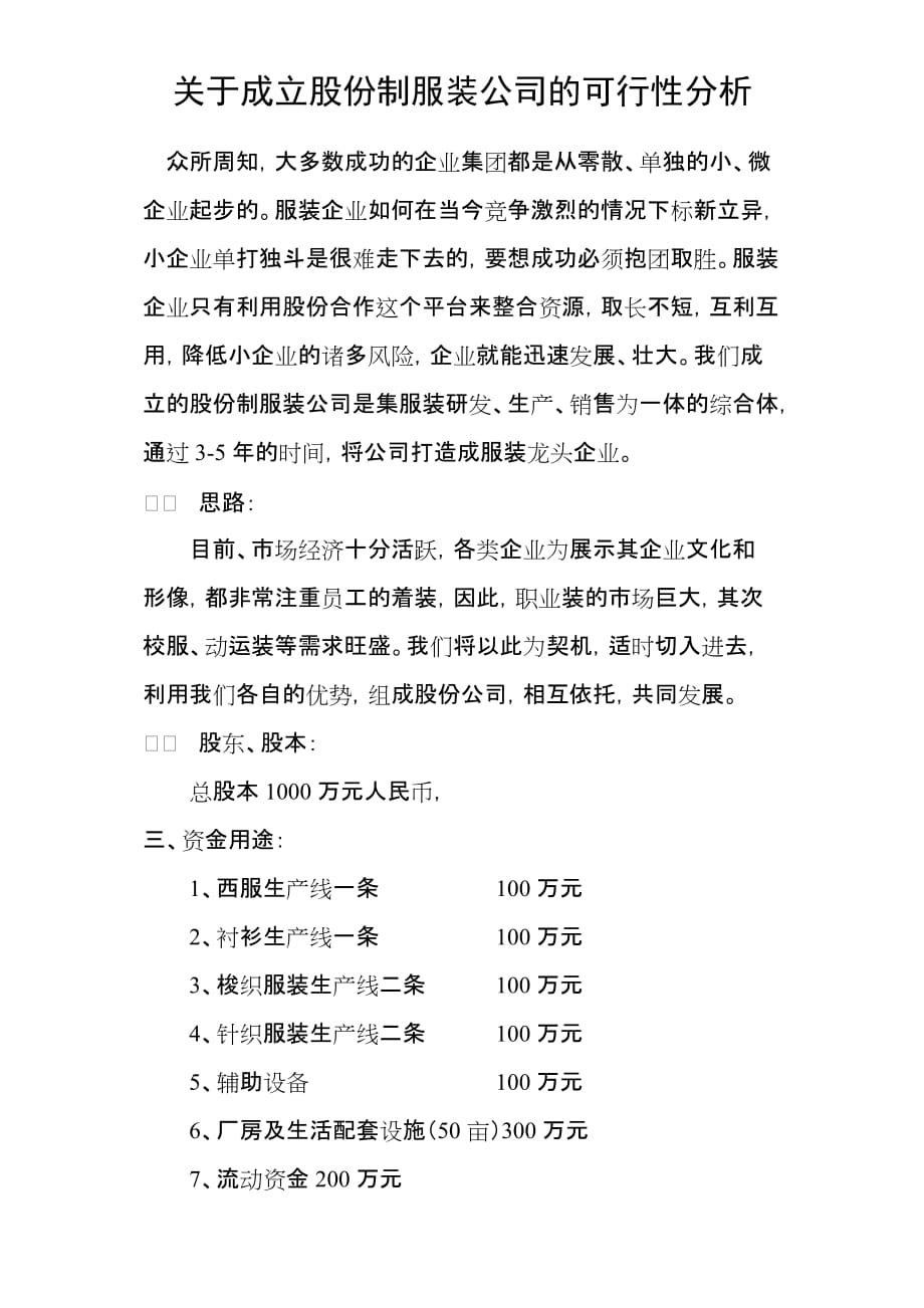 关于成立股份制服装公司的可行性分析_第1页