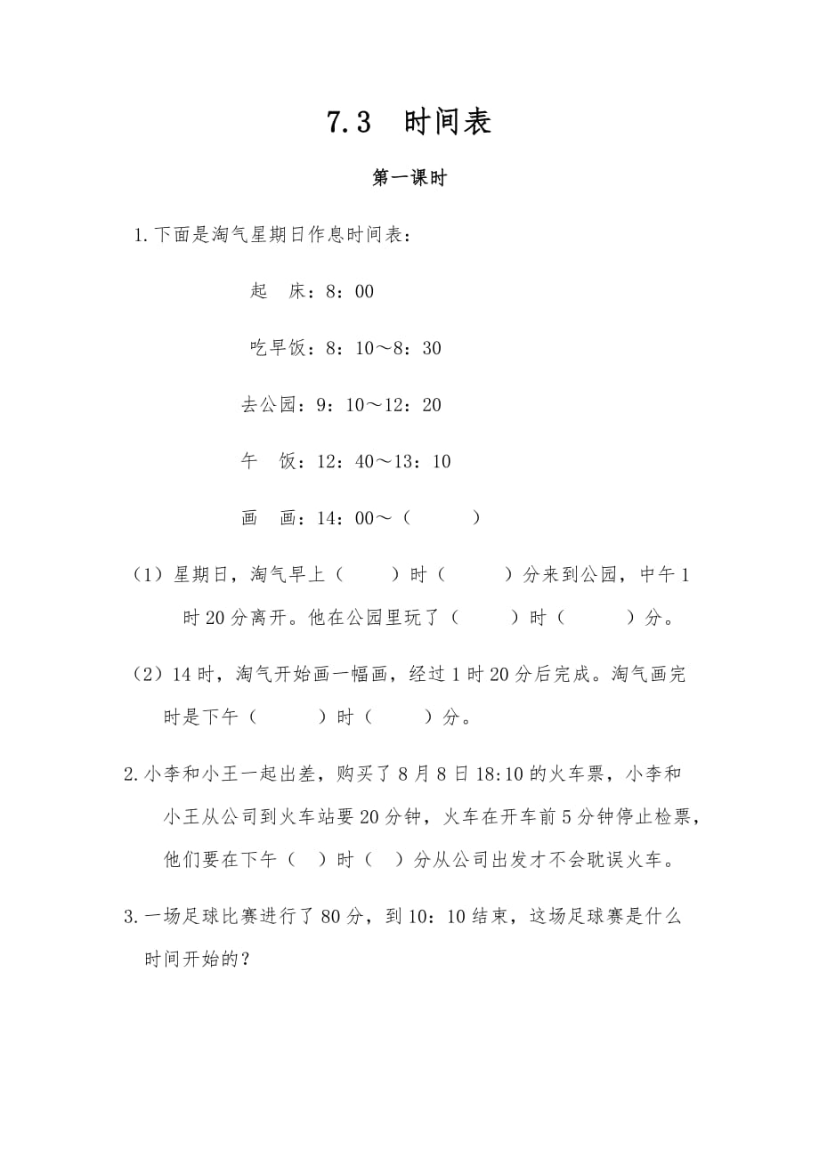 三年级数学上册试题 一课一练7.3时间表-北师大版（含答案）_第1页