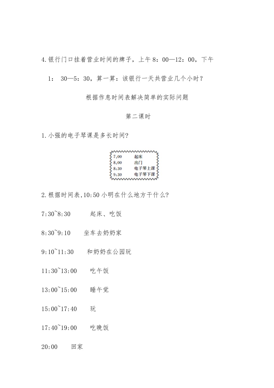 三年级数学上册试题 一课一练7.3时间表-北师大版（含答案）_第2页