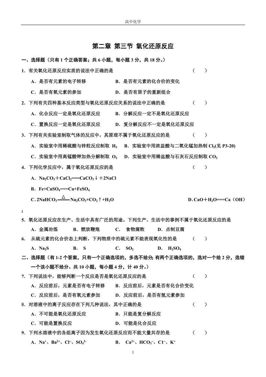 高一化学氧化还原反应习题及答案解析_第1页