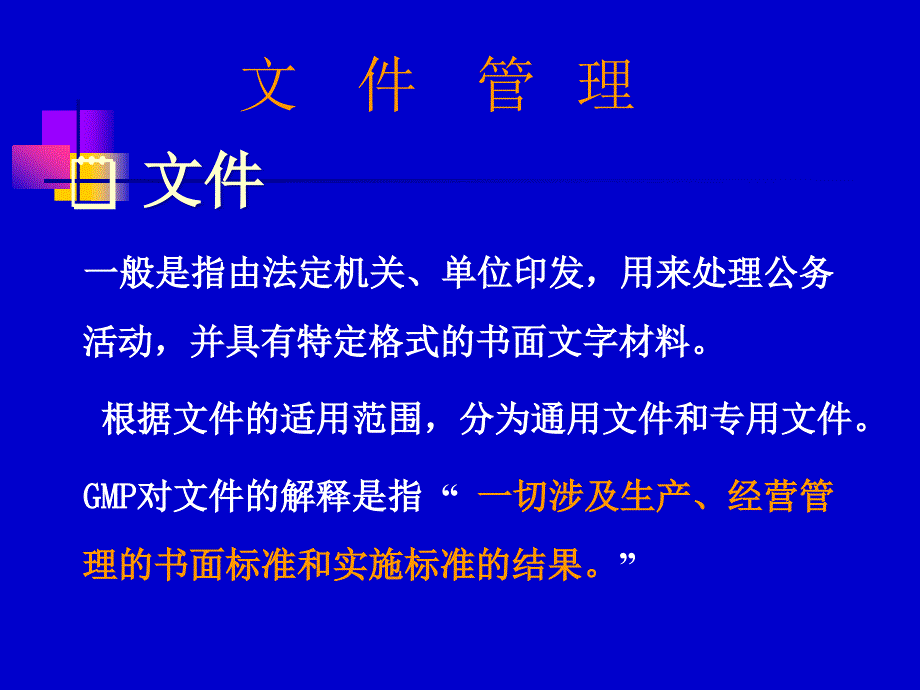 医疗器械质量管理体系文件管理PPT_第1页