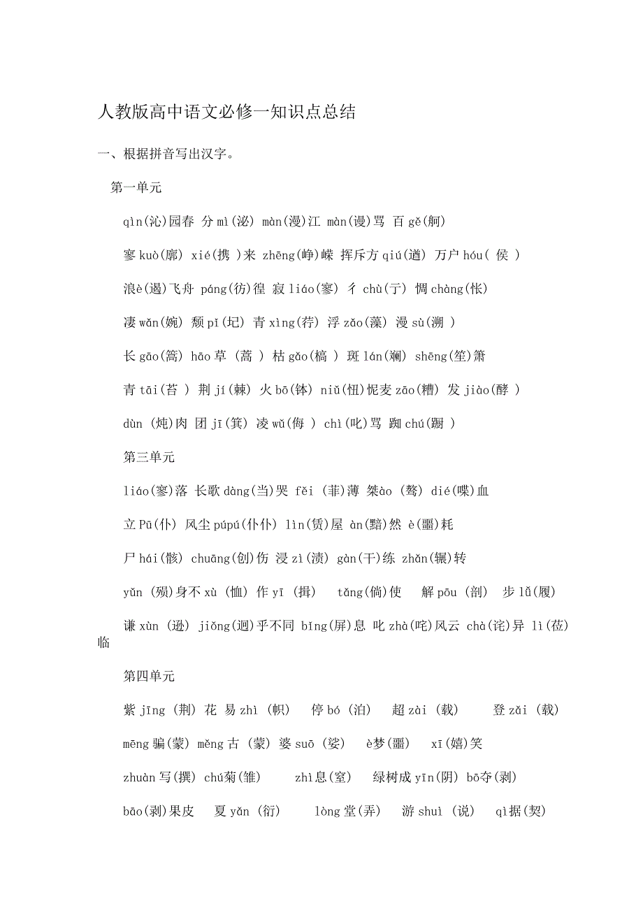 人教版高中语文必修一知识点总结_第1页