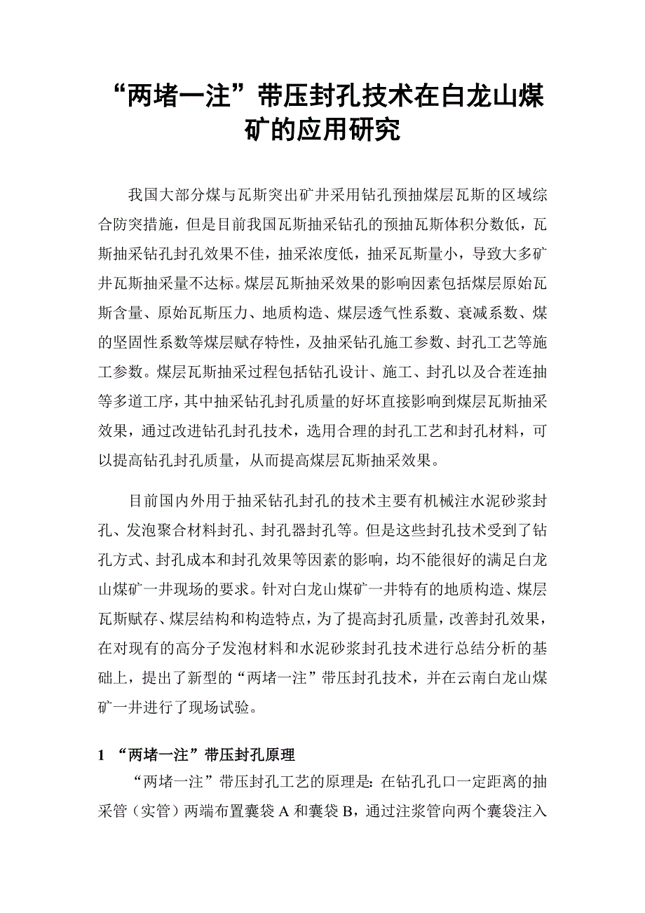 白龙山煤矿两堵一注、带压封技术应用研究_第1页