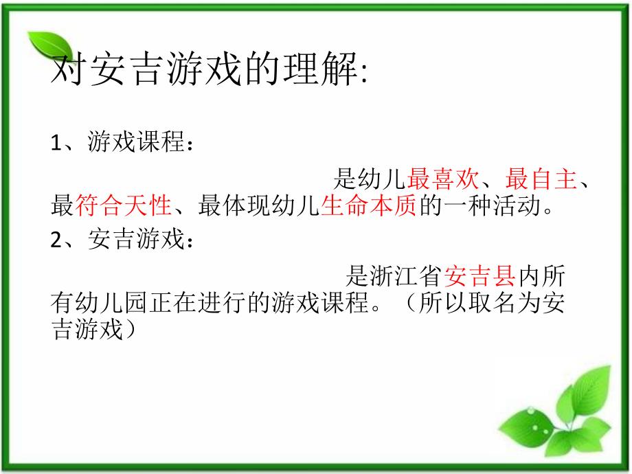 安吉游戏介绍路演精品课件_第2页