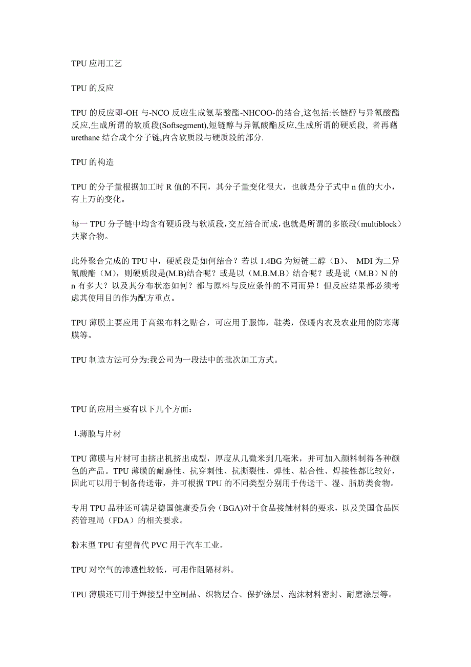TPU应用工艺.doc_第1页