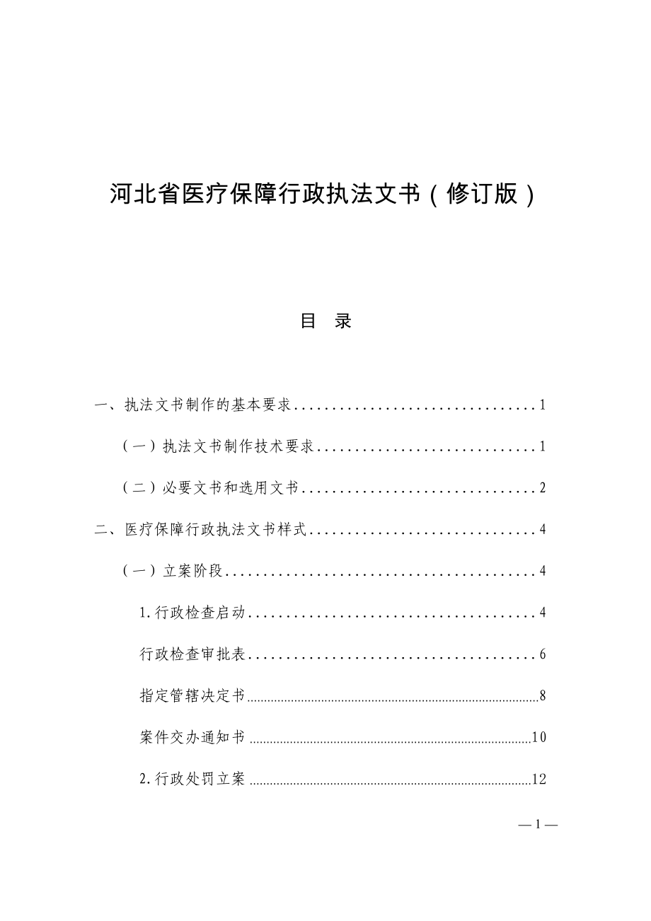 河北省医疗保障行政执法文书（2020修订版）.docx_第1页