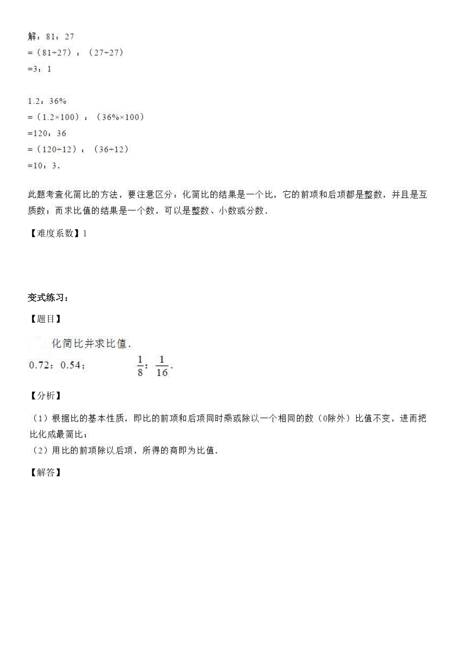 人教版六年级上册数学试题-同步拓展讲练：比的基本性质（解析版）_第2页